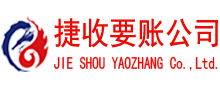河口区捷收讨账公司